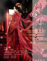 妖嬈天下