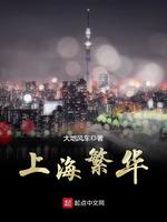 上海繁華