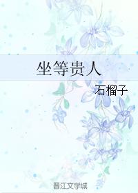 坐等貴人