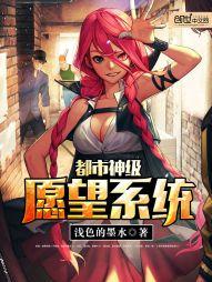 都市神級願望系統