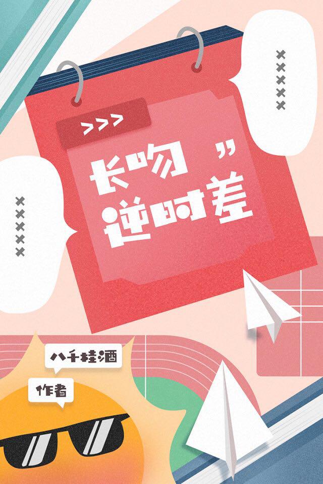 長吻逆時差