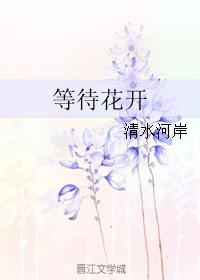等待花開