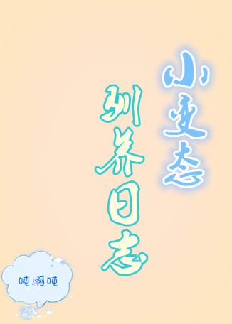 小變态馴養日志
