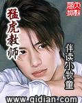 猛虎教師