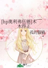 [hp奧利弗伍德]木木得正