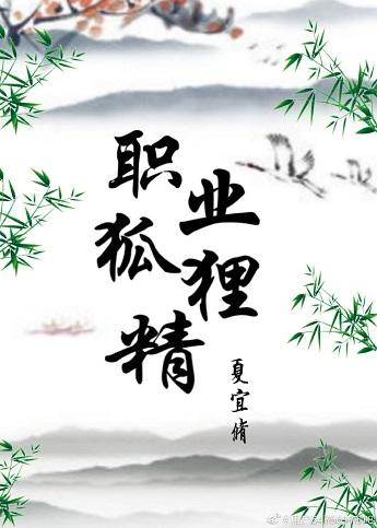 職業狐貍精