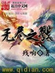 無盡之戮