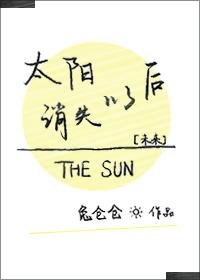 太陽消失以後[未來]