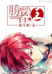[綜]勝者為王