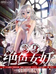 變身絕色女妖