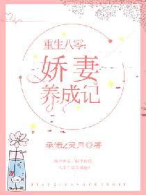 重生八零：嬌妻養成記