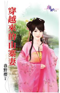 穿越來的山寨妻