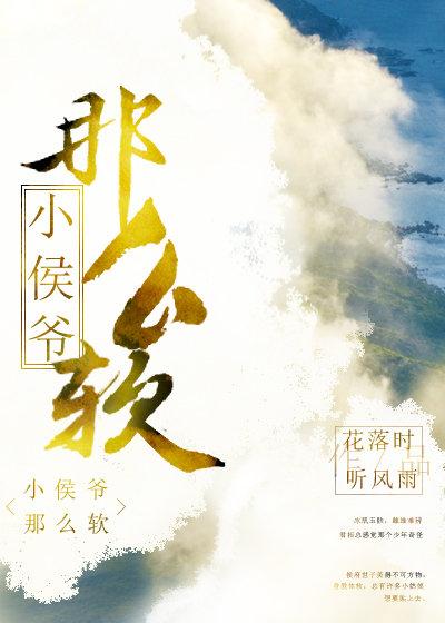 小侯爺那麽軟