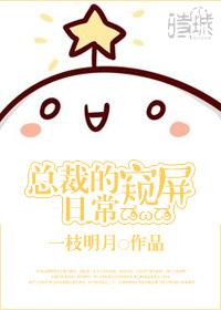總裁的窺屏日常[娛樂圈]