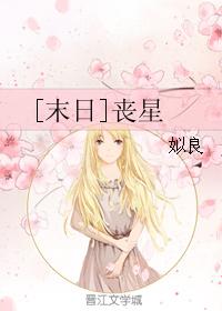 [末日]喪星