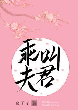 乖，叫夫君