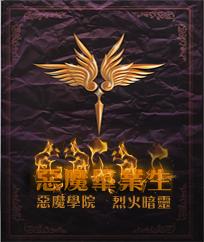 惡魔畢業生