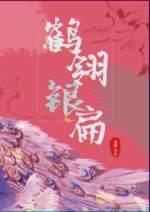 鶴翎銀扁
