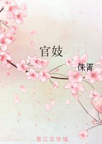 官妓