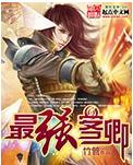 最強客卿