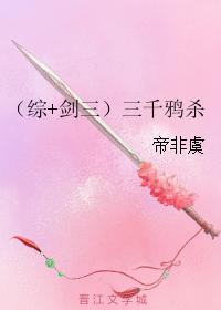 （綜+劍三）三千鴉殺