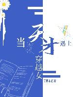 當天才遇上穿越女[星際]