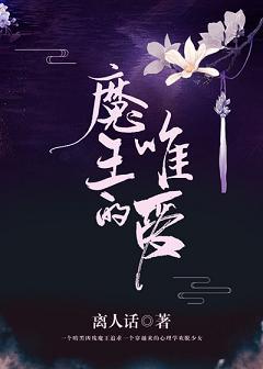 魔王的唯愛