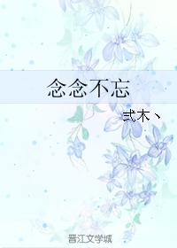 念念不忘