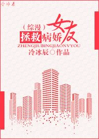 [綜漫]拯救病嬌女友