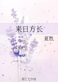 來日方長