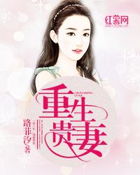 重生貴妻：帝少的心尖寵