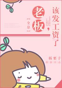 老板，該發工資了[全息]