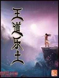 王道樂土
