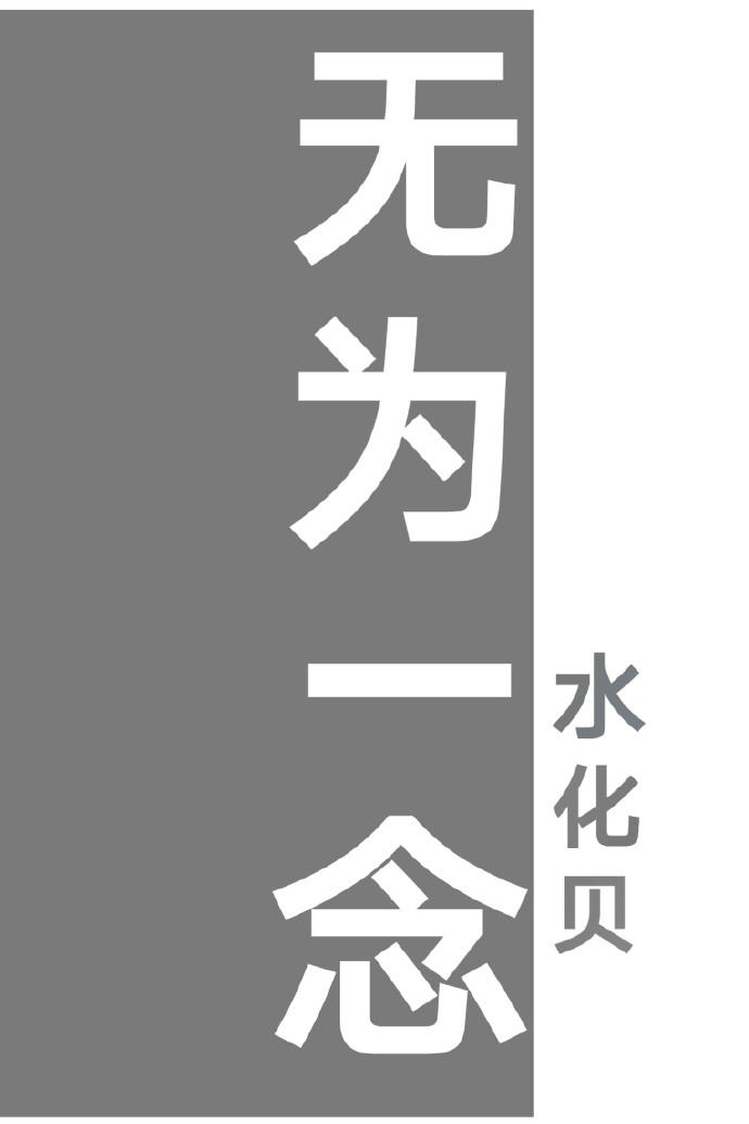 無為一念