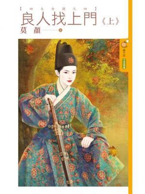 良人找上門（四大女捕之四）