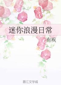 迷你浪漫日常