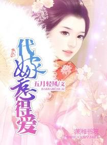 代嫁惹得愛