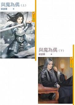 與魔為偶