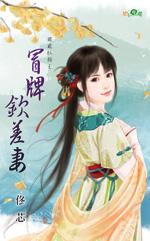 冒牌欽差妻（獨寵紅顏之三）