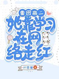 重回高二，她靠學習在網絡走紅！