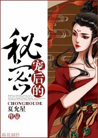 寵後的秘密