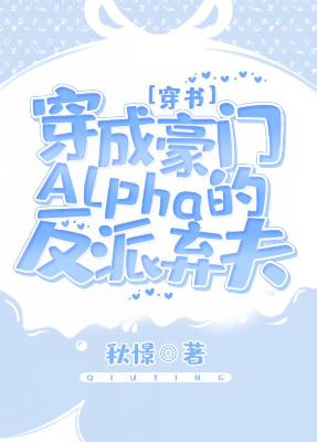 穿成豪門Alpha的反派棄夫[穿書]