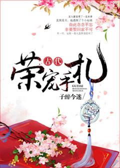 古代榮寵手劄