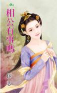 相公有事嗎