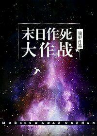 末日作死大作戰