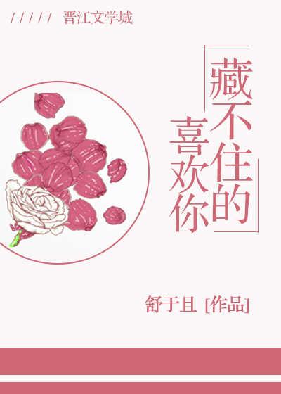 藏不住的喜歡你