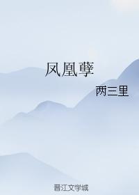 鳳凰孽