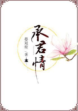 承君情