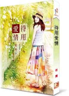 待用愛情