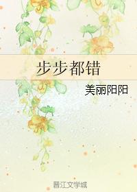 步步都錯